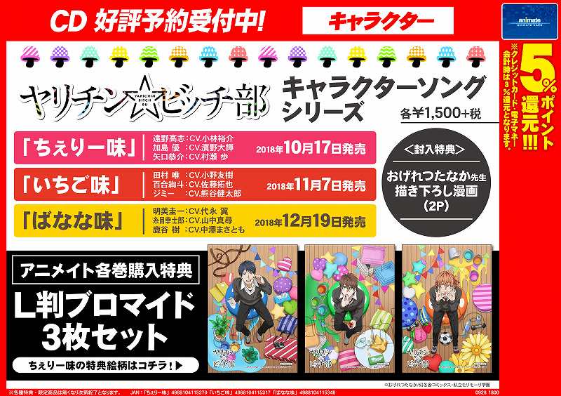 アニメイト三宮 ツイステフェア 3 18 木 4 18 日 開催 ヤリチン ビッチ部 商品情報 ヤリチン ビッチ部キャラクターソングシリーズ 11月7日発売 いちご味 12月19日発売 ばなな味 只今 絶賛予約受付中です アニメイト各巻購入特典も付い