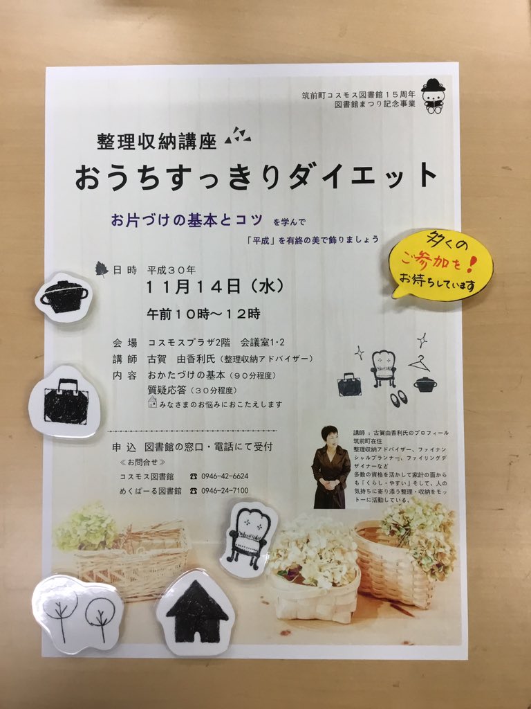 筑前町図書館 Ar Twitter 整理収納講座 おうちすっきりダイエット 受講者募集中です お片づけの基本から学べます 各ご家庭のお悩みにもおこたえします ぜひ ご参加ください 整理収納講座 お片づけ講座 図書館講座 図書館まつり 筑前町図書館 Ar Twitter 整理収納講座 おうちすっきりダイエット 受講者募集中です お片づけの基本から学べます 各ご家庭のお悩みにもおこたえします ぜひ ご参加ください 整理収納講座 お片づけ講座 図書館講座 図書館まつり
