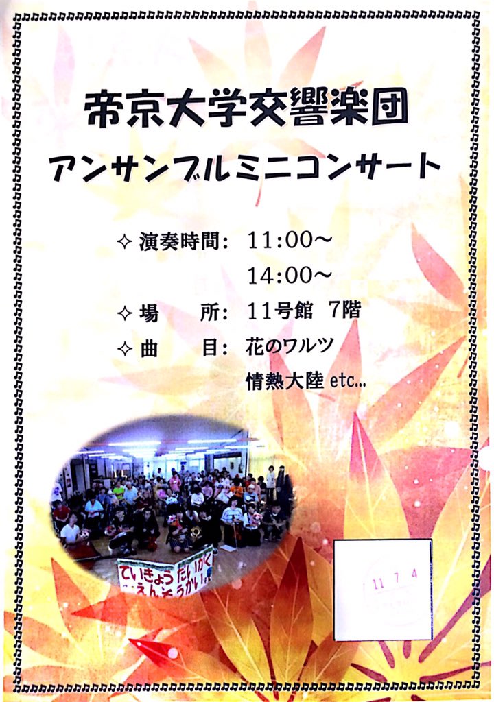 teikyoOrchestra's tweet photo. 今週末20、21日(土日)に学祭でミニコンサートを開きます❗️
1日2公演ありますので、もしよければぜひ見に来てください‼️
曲目は全員合奏の花のワルツ、情熱大陸の他に、1年生アンサンブル、2年生アンサンブルなど、チラシに書いていない曲もやりますのでお楽しみに✨✨ https://t.co/Q5CIpjEvcO