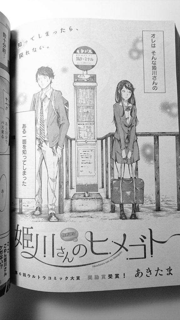 akitama_u's tweet photo. このたび10月19日㈮発売のウルトラジャンプ11号にて、
姫川さんのヒメゴトという作品でデビューしました！！あきたまです。
まだまだ課題だらけですが、
とりあえず嬉しさでいまにも爆発しそうです💣
ぜひ手にとって見てください！
あーーー幸せーーもっと描くぞーー https://t.co/PeLj517BCP