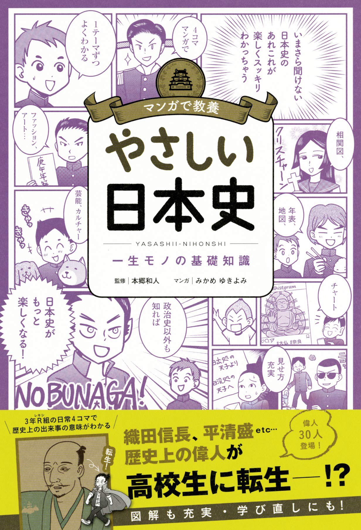 マンガで教養 やさしい日本史 朝日新聞出版 サンプル4コマ Twitter