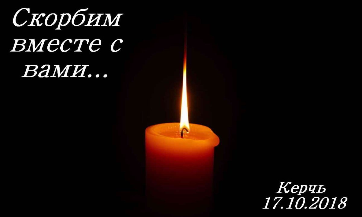 privraion's tweet photo. Выражаем глубокие соболезнования родственникам и близким погибших и пострадавших в Керчи. https://t.co/hTJjwTJWMK