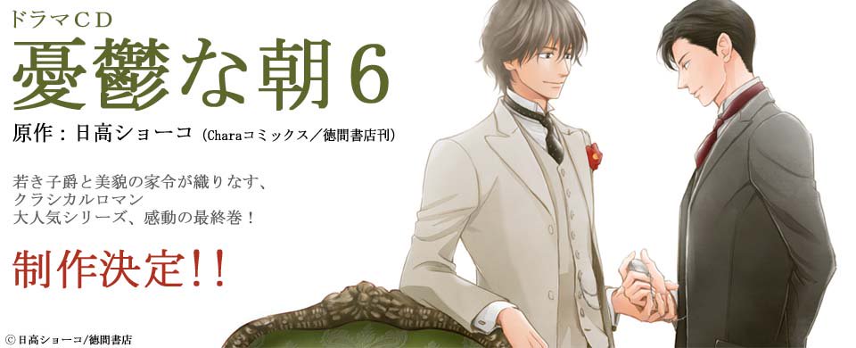 BLCD☆日高ショーコ☆憂鬱な朝6/羽多野渉・平川大輔・前野智昭 憂鬱な