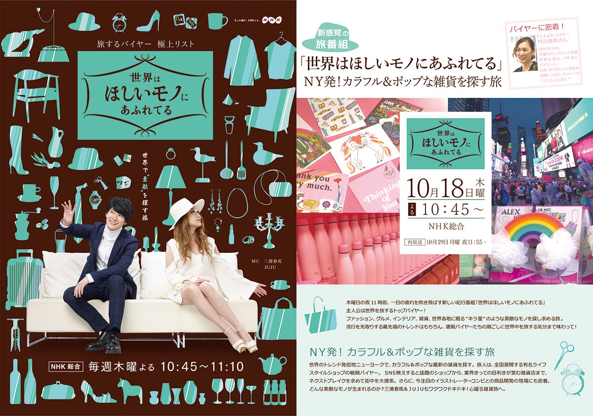 📺PLAZAのバイヤーに密着(*´з`) 本日よる10/18 10:45～ NHK 総合にて