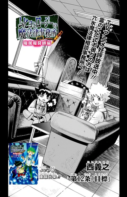 『ムヒョとロージーの魔法律相談事務所 魔属魔具師編』本日更新!コミックス1巻も重版続々です!!

https://t.co/zaqzLvpmYK 