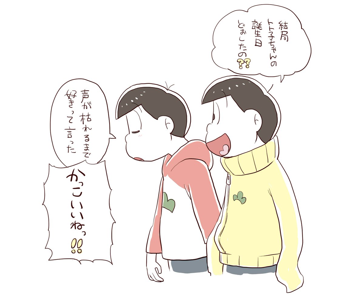 おまけ
※(付き合ってる)おそトト 