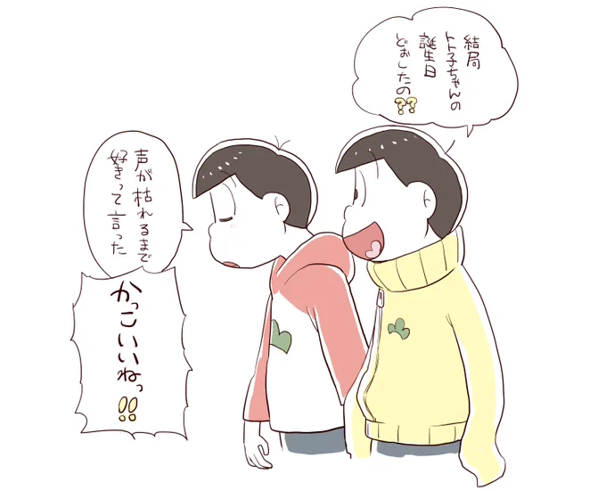 おまけ
※(付き合ってる)おそトト 