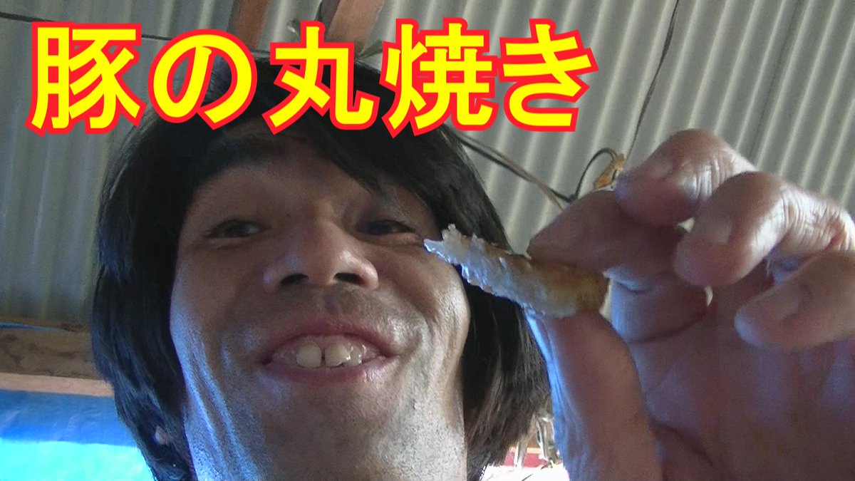 家 Bunzin Tv ブンジン على تويتر Youtubeに面白動画を投稿しました 今回は 豚の丸焼きを獰猛に食ったのだ です Https T Co St1ejqd6yp
