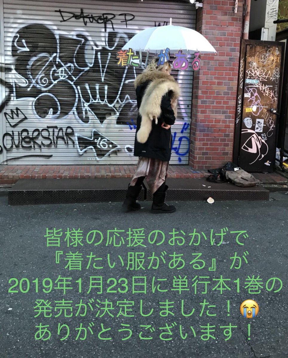 【着たい服がある】漫画『着たい服がある』1巻発売記念！ハッシュタグ #着たい服がある をつけて、みんなで「着たい服」を着た画像をTwitterにアップしましょう！抽選で5名様に、常喜先生のサイン色紙をプレゼントします！締め切りは1… 