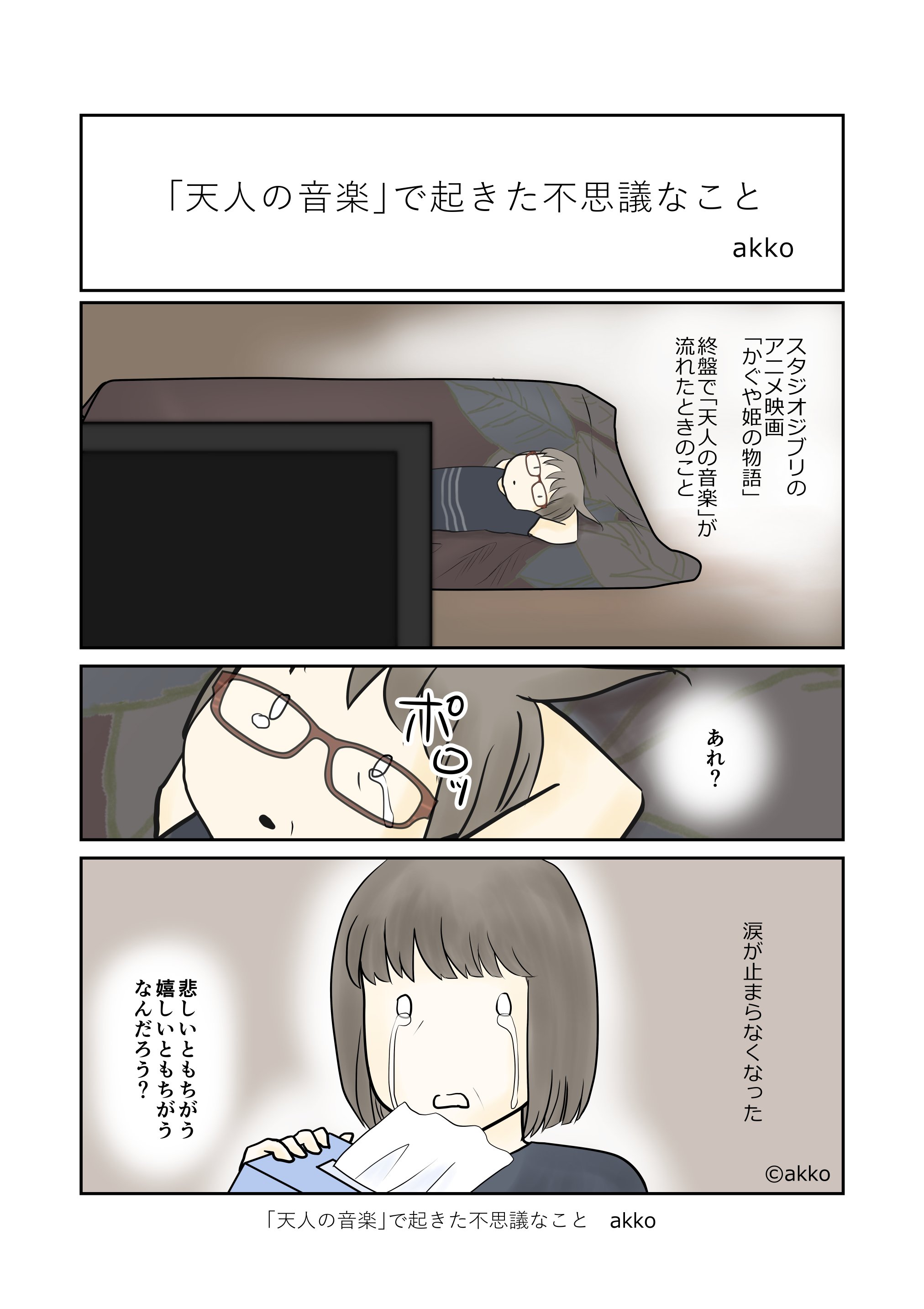 Akko わたしはだんだんわたしになる 天人の音楽で起きた不思議な事 マンガ 漫画 コミックエッセイ アニメ スタジオジブリ かぐや姫の物語 久石譲 高畑勲監督 天人の音楽 T Co W41tgh7sdu Twitter