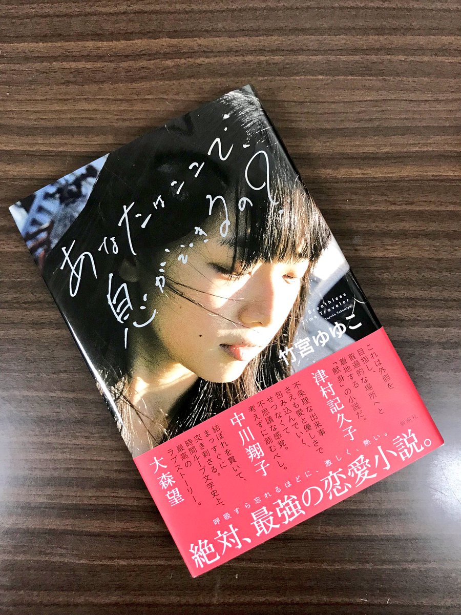 新潮社出版部文芸 No Twitter 配本日です 竹宮ゆゆこ 初の単行本 あなたはここで 息ができるの が本日 配本となりました 都内の一部書店さんでは 早くも並べていただけているようです ありがたいです 編集部にも 見本が届きました 時間ループ文学 新潮社出版部文芸 No Twitter 配本日です 竹宮ゆゆこ 初の単行本 あなたはここで 息ができるの が本日 配本となりました 都内の一部書店さんでは 早くも並べていただけているようです ありがたいです 編集部にも 見本が届きました 時間ループ文学