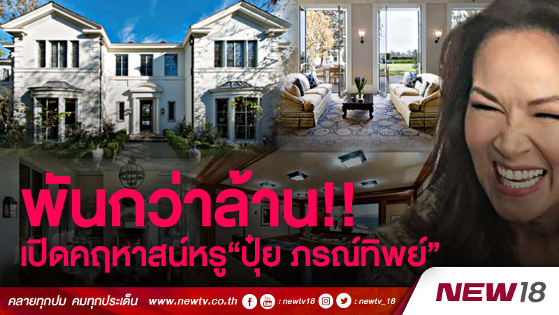 newtv_18's tweet photo. เปิดคฤหาสน์หรู "ปุ๋ย ภรณ์ทิพย์" ราคากว่าพันล้านบาท
https://t.co/FjlonY1vmL
#NEW18 #นิว18 #ปุ๋ยภรณ์ทิพย์ #BuiSimon #MissUniverse1988 #นางงามจักรวาล #MissUniverse #คฤหาสน์ #California #USA #Porntip #ข่าวดารา #ข่าวบันเทิง https://t.co/yAklyqRd3a