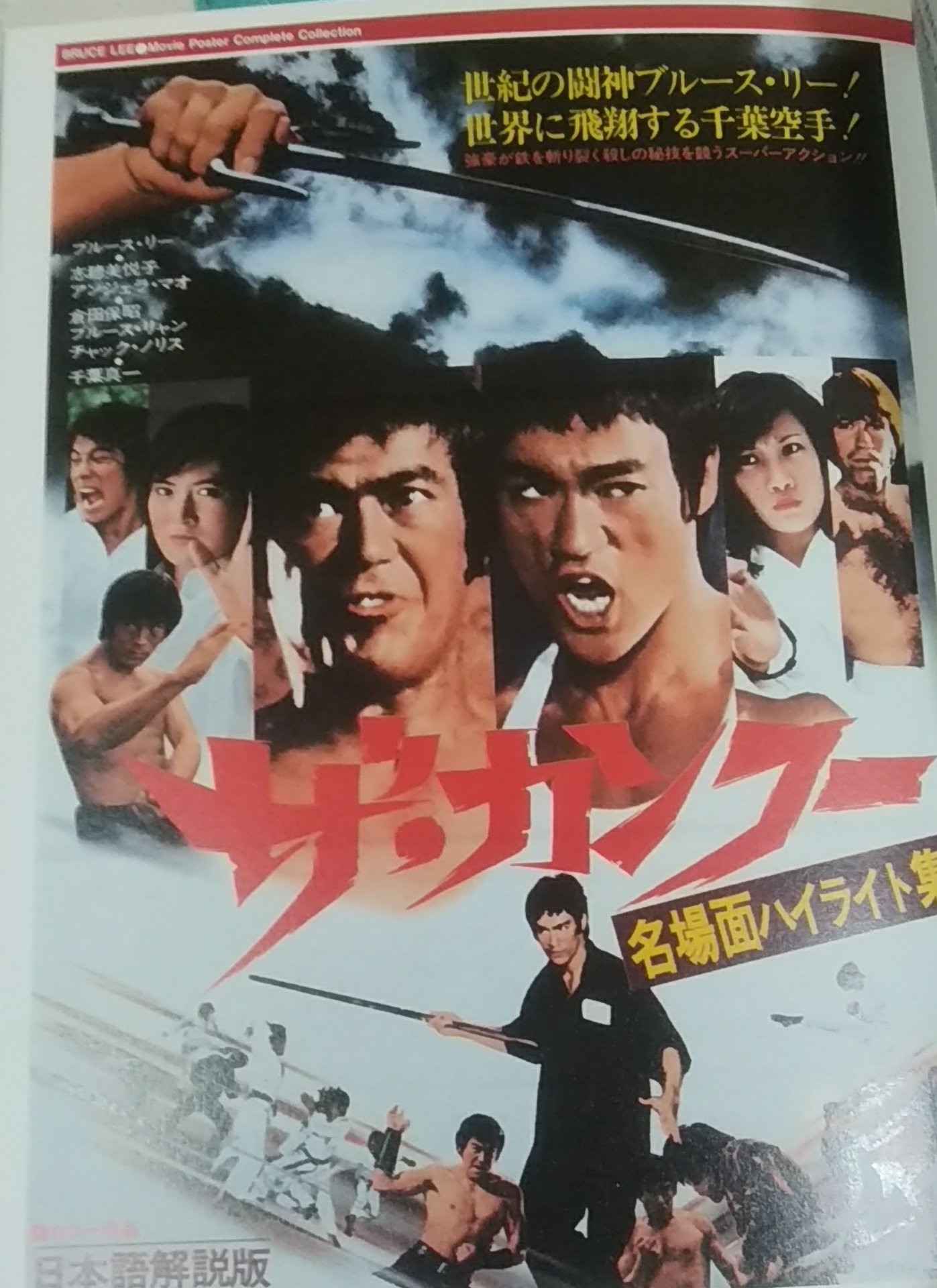 馬場卓也 河内山作家 ブルースリー大全集 より 謎の映画 ザ カンフー 千葉真一とブルースリー夢の共演 まさか 東映配給の ドラゴンへの道 と東映空手映画の総集編的な内容だと推理するが どうだろう T Co Syg5pnfm2v Twitter