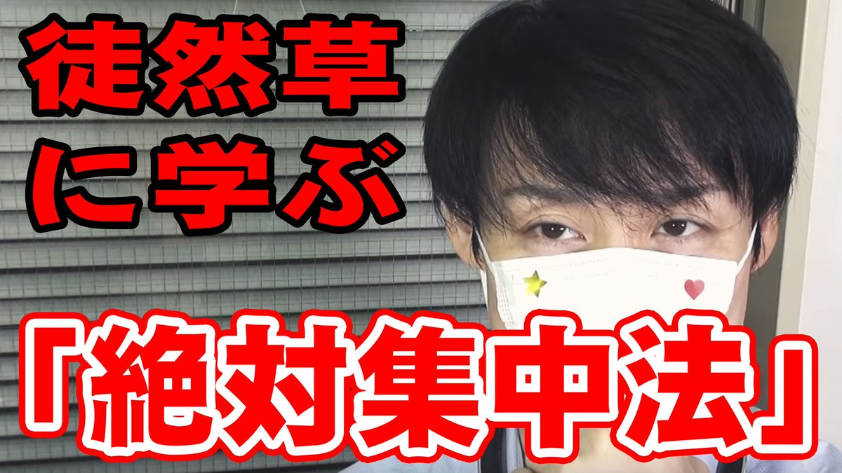 徒然草に学ぶ「絶対集中法」!【セクシー悩み相談室】
謎の精神科医Yが教える集中のための方法です。誰なのか一切の謎です。
集中したい方はぜひ。