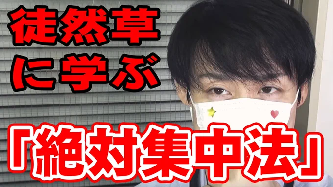 徒然草に学ぶ「絶対集中法」！【セクシー悩み相談室】


謎の精神科医Ｙが教える集中のための方法です。誰なのか一切の謎です。
集中したい方はぜひ。 