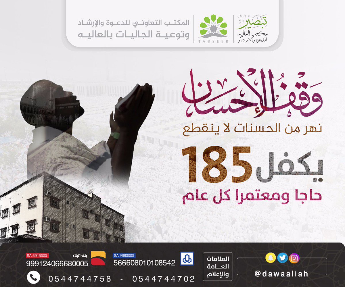 dawaaliah's tweet photo. وقف الإحسان ... نهر العطاء
"امتداد لحياتك ، وزادك لأخرتك"
ساهم معنا #وقف_الاحسان_صدقه_جاريه واجر لاينقطع
قيمة السهم عن نفسك 100 ريال - عن والديك 200 ريال - عن اسرتك 500 ريال https://t.co/BtyHlF0mB3