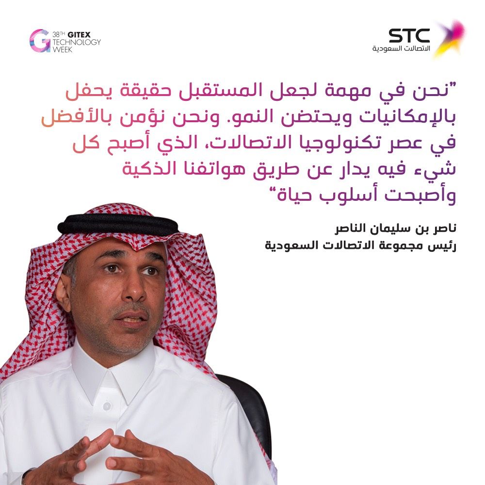 'نحن في مهمة لجعل المستقبل حقيقة يحفل بالإمكانيات ويحتضن النمو'
م. ناصر بن سليمان الناصر
رئيس مجموعة الاتصالات السعودية
#GITEX2018