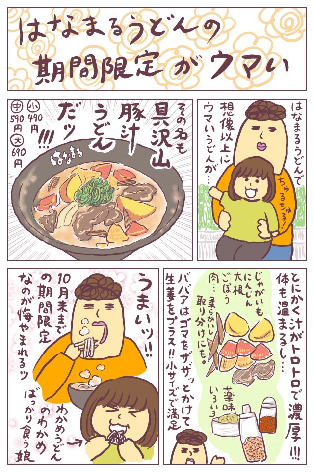 #はなまるうどん の期間限定が本当に美味しくて…また食べたいッ!!!でも今月いっぱいで終わるらしい…。予想外の美味しさ…。
という話やら、子ども服の話やら、またも麦茶の話やらダラダラと書いていますッ!!
https://t.co/dT7GcSKPRO
#ババアの漫画 
