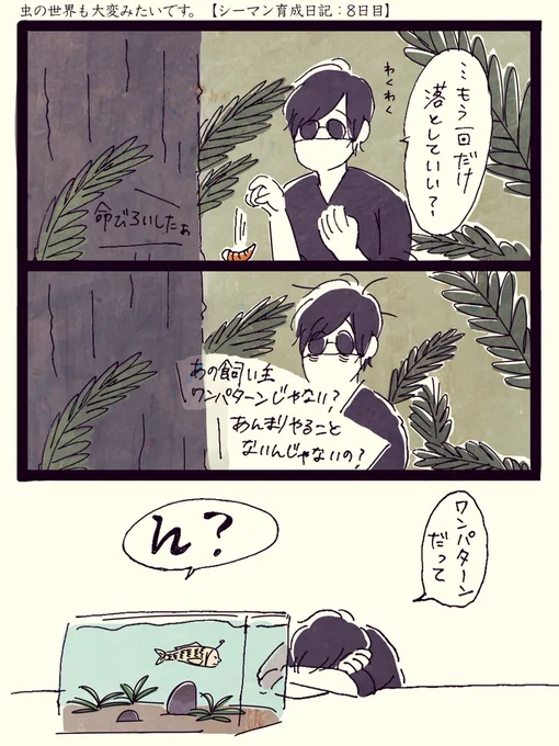 虫にダメ出しされてシーマンにぼやくけどスルーされるという踏んだり蹴ったりな感じが面白くてかわいそうでした 