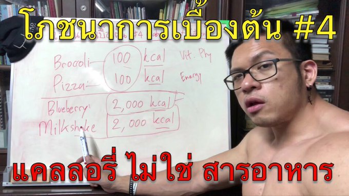 โภชนาการเบื้องต้น #4 แคลลอรี่ไม่ใช่สารอาหาร (Nutritional Basic #4)  >> https://t.co/x8pta8Ts5J <<  #heroathletes #knowledgeispower #nutritionalbasic<a href="/tag/knowledgeispower"class="tags"><span>#knowledgeispower</span></a><a href="/tag/heroathletes"class="tags"><span>#heroathletes</span></a><a href="/tag/nutritionalb"class="tags"><span>#nutritionalb</span></a>