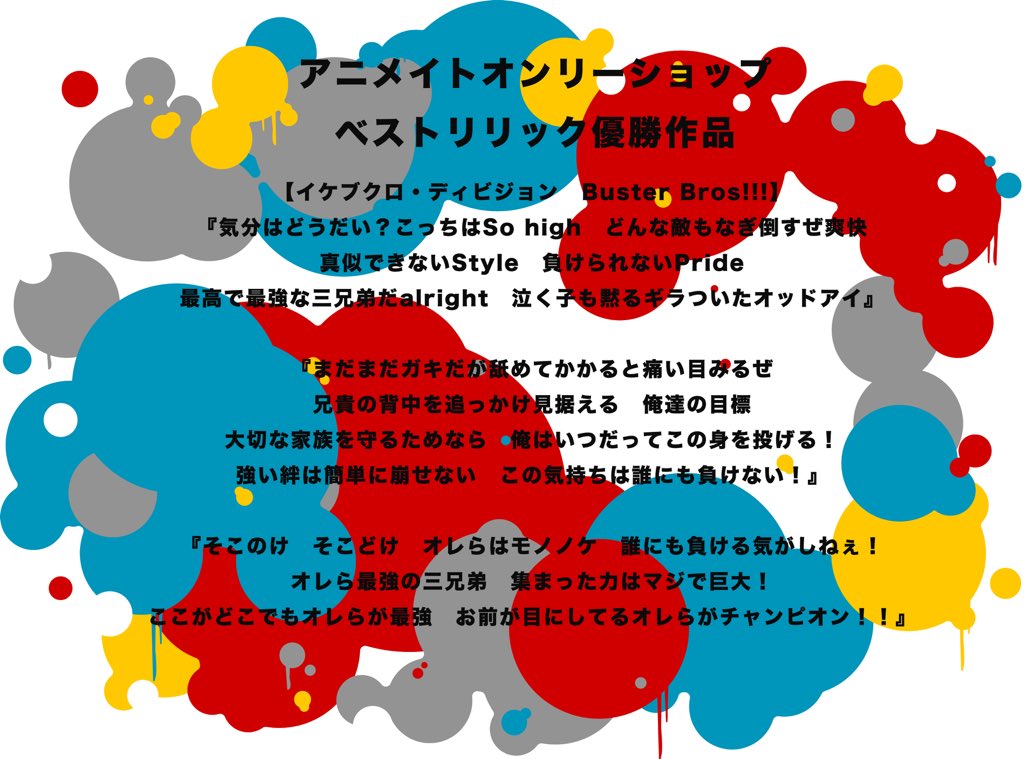 ヒプノシスマイク D R B 公式 ヒプマイ アニメイトオンリーショップベストリリックの優勝作品をご紹介します おめでとうございます ヒプマイ T Co B8cdtdr5yz Twitter