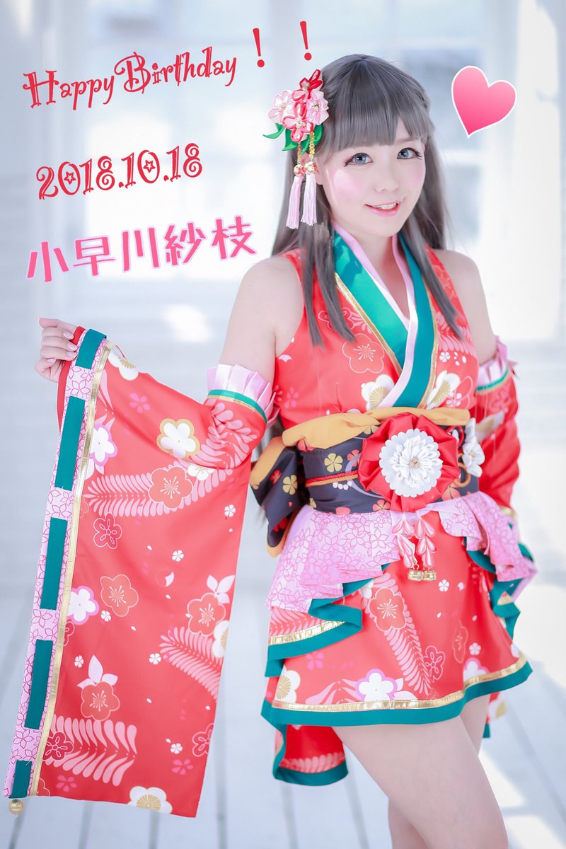 藍原すず 小早川紗枝 お誕生日おめでとう ほんとに ほんとに 紗枝ちゃん大好きです ずっと紗枝ちゃん応援してる アイドルマスター シンデレラガールズ コスプレ 小早川紗枝誕生日 小早川紗枝生誕祭 小早川紗枝生誕祭18 10月 藍原すず 小早川紗枝 お誕生日おめでとう ほんとに ほんとに 紗枝ちゃん大好きです ずっと紗枝ちゃん応援してる アイドルマスター シンデレラガールズ コスプレ 小早川紗枝誕生日 小早川紗枝生誕祭 小早川紗枝生誕祭18 10月