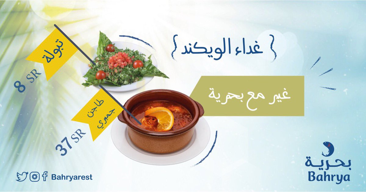 bahryarest's tweet image. غدا الويكيند غيييييييير😍😋🥘
مع #بحرية 

#الخميس_الونيس
