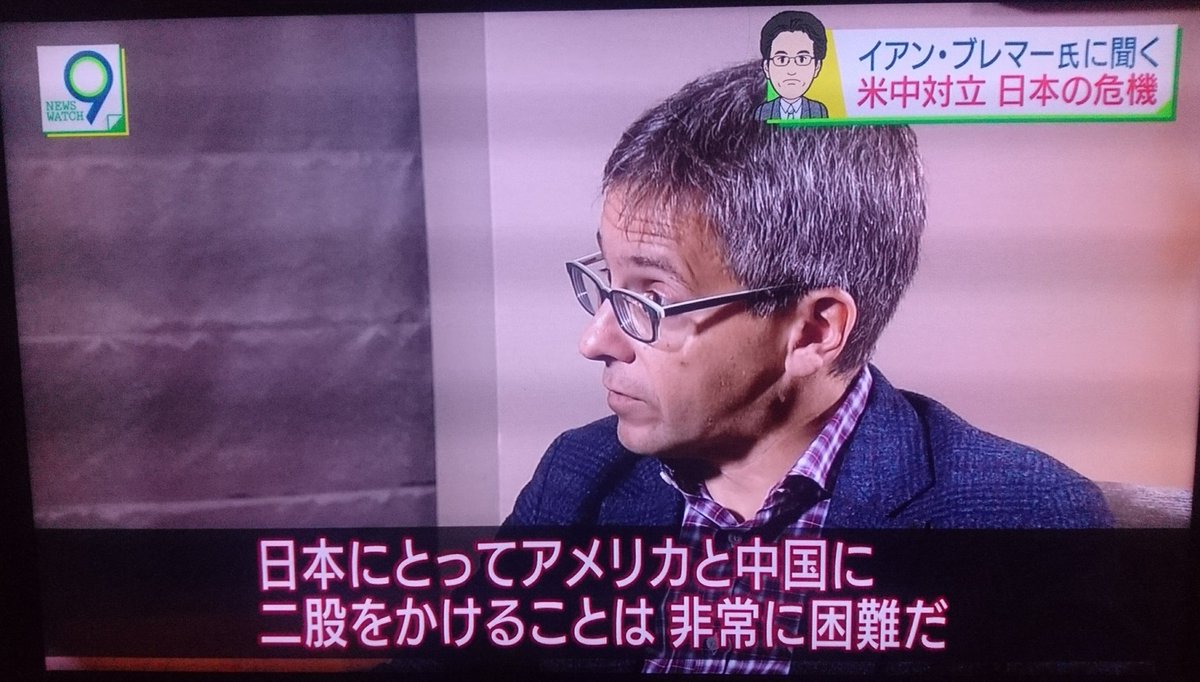 Nhkニュースウオッチ9にイアン ブレマー氏 日本が国際社会の先頭に立ち 対話を呼びかけることだ 言っている事がどうもガチな反トランプ系で 公共放送がそういう一方的な話を堂々と流すのってどうなのと Togetter Nhkニュースウオッチ9にイアン ブレマー氏 日本が国際社会の先頭に立ち 対話を呼びかけることだ 言っている事がどうもガチな反トランプ系で 公共放送がそういう一方的な話を堂々と流すのってどうなのと Togetter