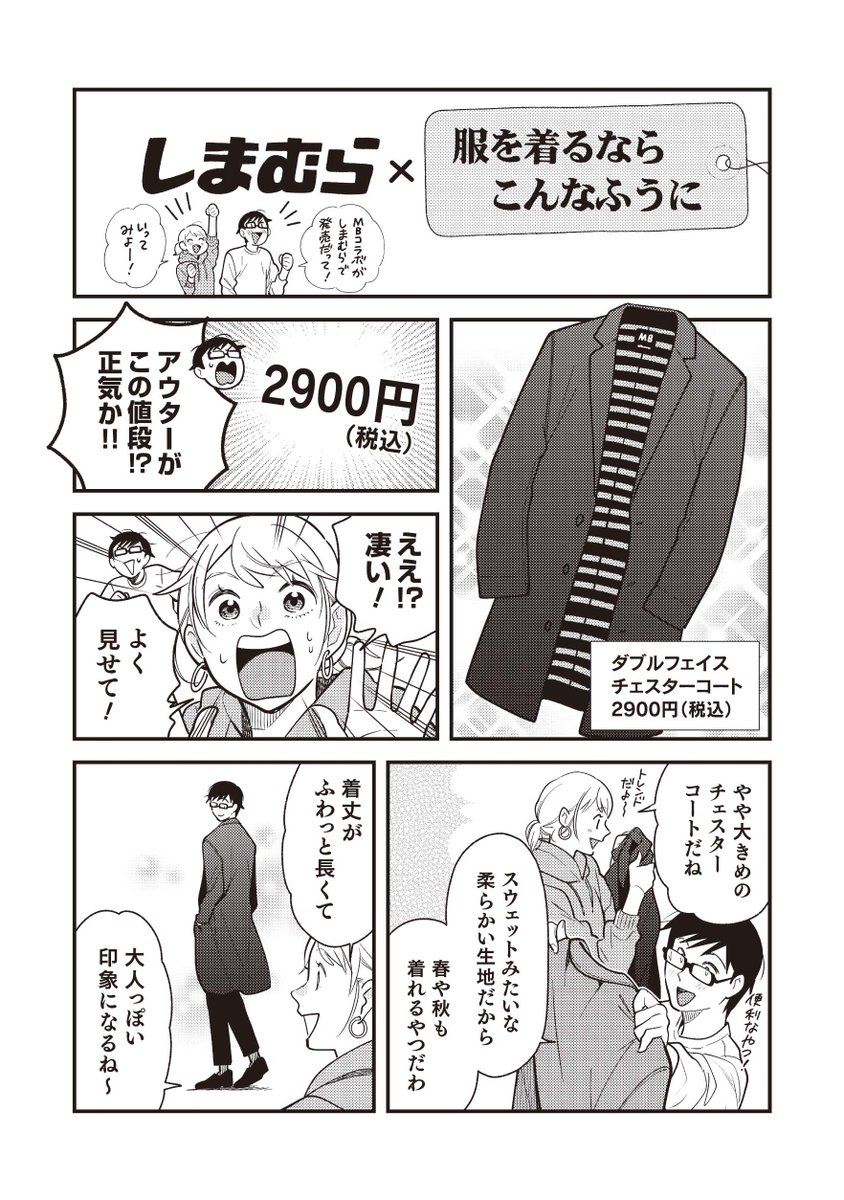 Mb しまむら コラボアイテムの紹介漫画です ここでしか読めない 縞野やえ先 服を着るならこんなふうに 公式の漫画