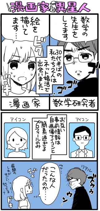 漫画家が婚活で数学者と出会った話①
実録漫画描いたよー！リプ欄に続きます 