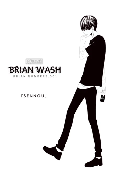 -BRIAN WASH-BRIAN NUMBERS.001「SENNOU」#中田敦彦ANNP #幸福洗脳 