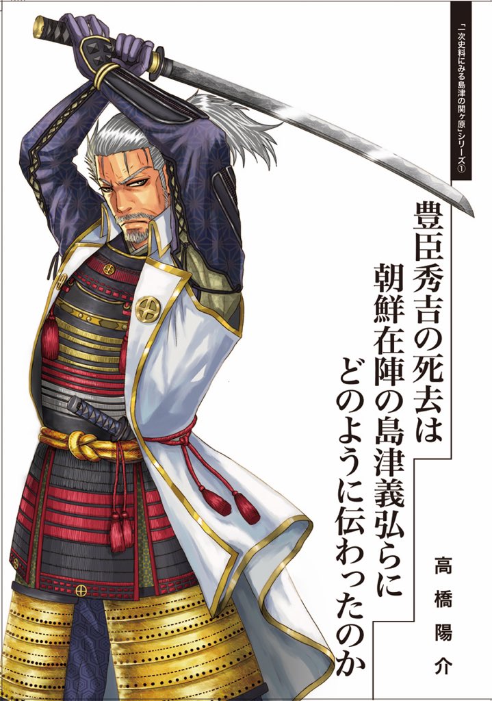 10/20(土)・21(日)「関ヶ原合戦まつり」義弘没後400年事業&仙巌園ブースで、私が表紙描かせて頂きました、高橋陽介氏著「一次史料にみる島津の関ヶ原シリーズ①」販売予定。
●出店名
「島津義弘没後400年事業~仙巌園&義弘見参プロジェクトと三州同盟会議」
●出店場所
陣場野会場の役場東駐車場