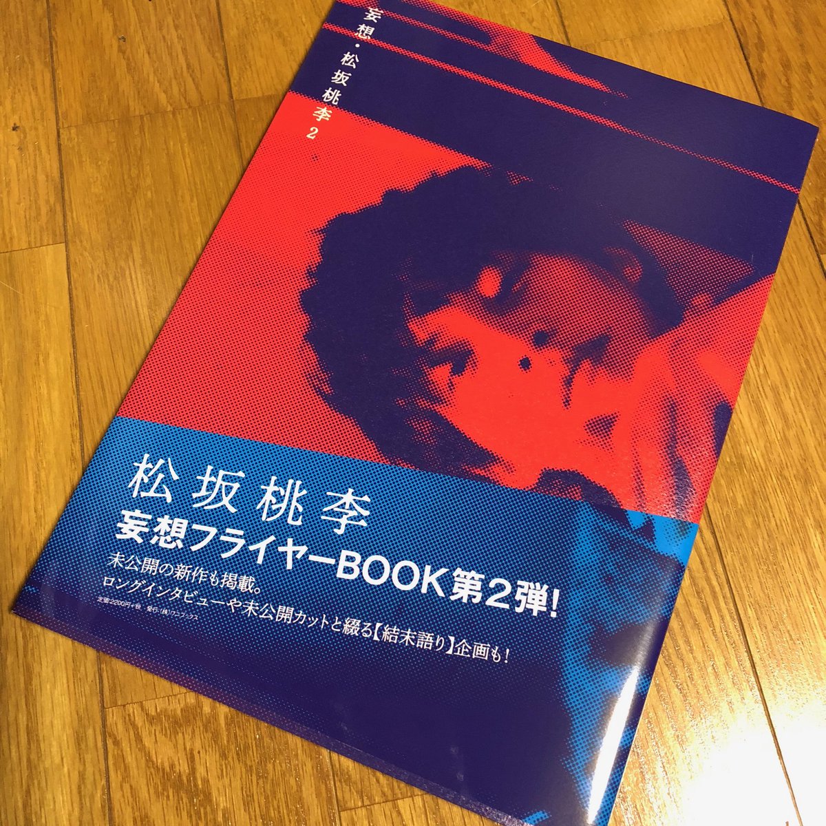 妄想松坂桃李2 妄想松坂桃李2