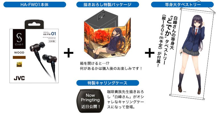 JVC伝統の WOOD HA-FW01 - WOOD × 珈琲貴族 コラボモデル