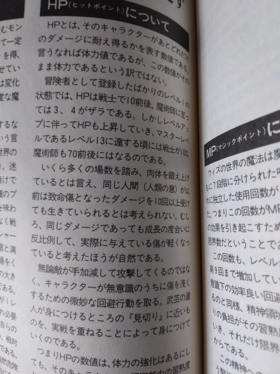 そしてこれは知るひとぞ知る、ＨＰ とはなんぞやということを解説したベニー松山氏の名文。このRPGを言葉にしようという瑞々しい思いと情熱。まさに灰と青春。＃ウィザードリィのすべて