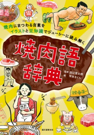 丸善ジュンク堂書店劇場 気になる本 焼肉語辞典 田辺晋太郎 平井さくら T Co Oio46gxpj5 炙る 肩ロース サーロイン 卓上コンロ 生ビール 焼肉にまつわるさまざまな言葉を50音順に配列し イラストや写真を交えて解説した焼肉語辞典