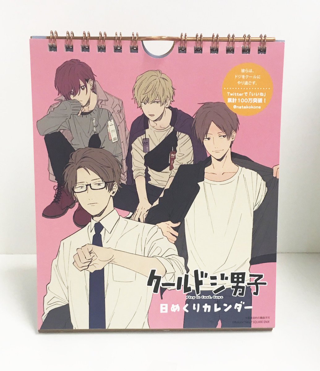 【お知らせ】
「クールドジ男子」が『31日の日めくりカレンダー(本体価格1,300円＋税)』で商品化決定です！全国のLOFT様にて今週末(20日頃)から順次発売予定です！お店によって入荷日にばらつきがあるようなのでお気をつけくださ… 