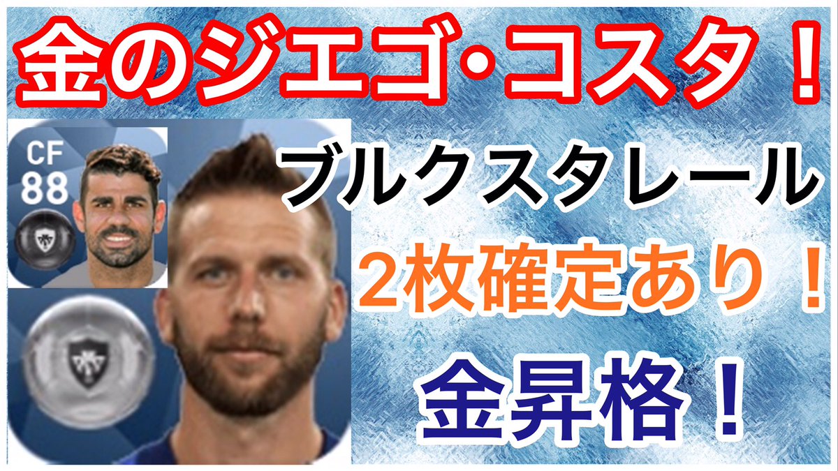 わたぼう ウイイレ ウイイレ19で金のジエゴ コスタになる ギド ブルクスタレール 選手のスカウト確定方法とステータスを紹介させていただきました ウイイレアプリ ウイニングイレブン T Co Qxmhs6merz