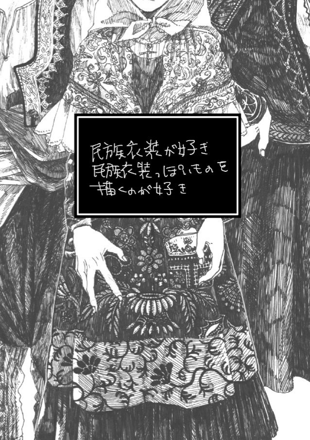 なんちゃって民族衣装