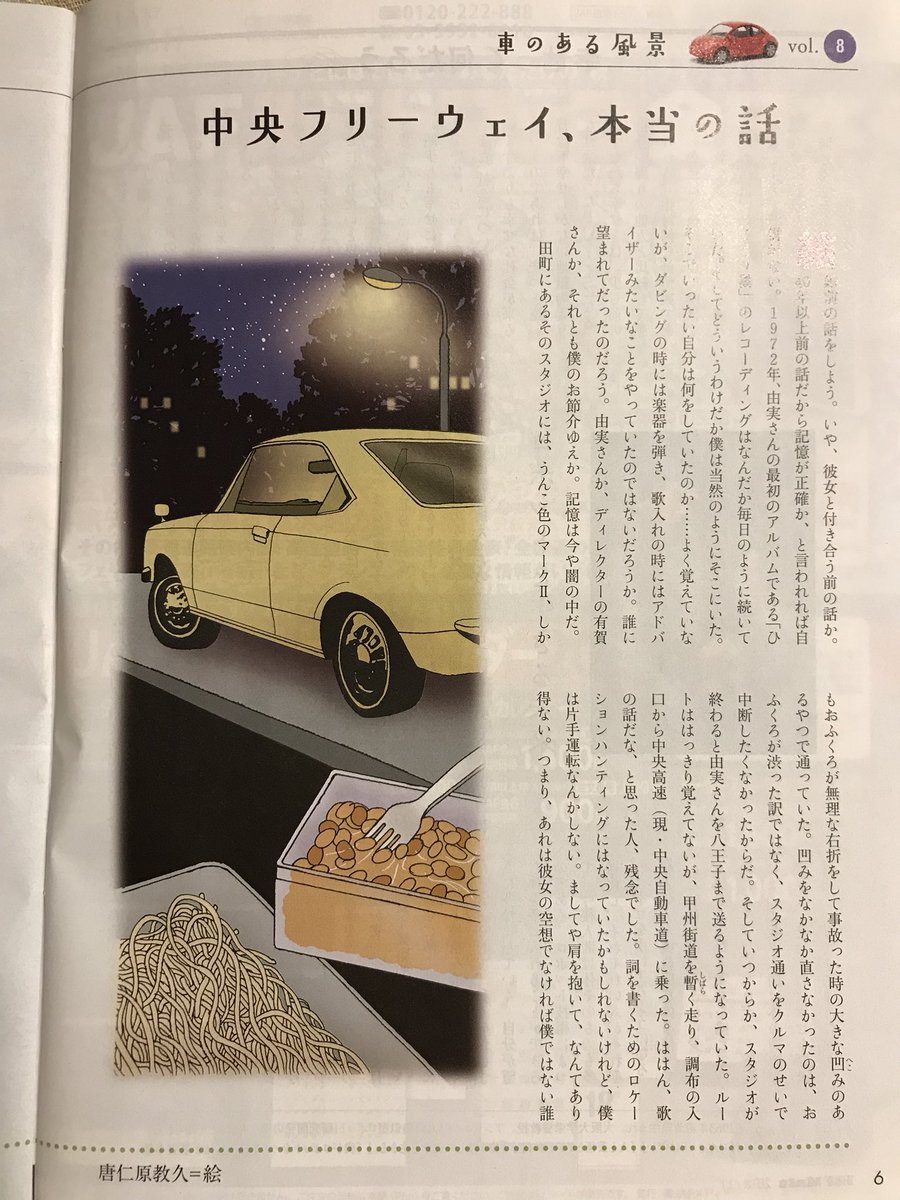 Annakariina 安中里衣奈さんのツイート Jaf会員誌 Jaf Mate 連載の松任谷正隆氏の 車のある風景 というエッセイを毎月楽しみにしてるんだけど 11月号の 中央フリーウェイ 本当の話 と題したユーミンと納豆スパゲティの話は最高 ユーミンもこの話をラジオでして