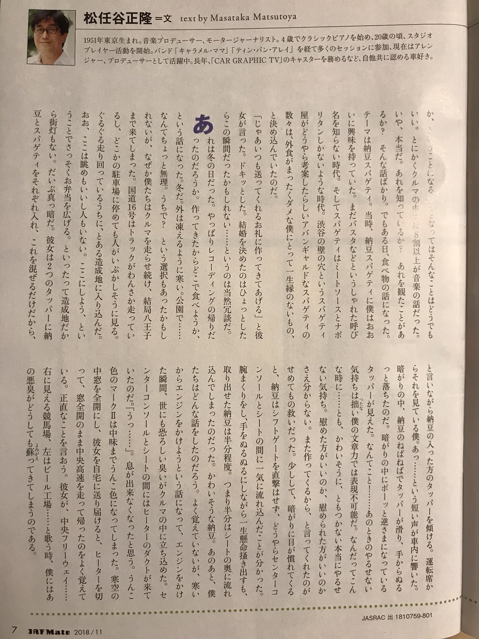 Annakariina 安中里衣奈 Jaf会員誌 Jaf Mate 連載の松任谷正隆氏の 車のある風景 というエッセイを毎月楽しみにしてるんだけど 11月号の 中央フリーウェイ 本当の話 と題したユーミンと納豆スパゲティの話は最高 ユーミンもこの話をラジオでしてた
