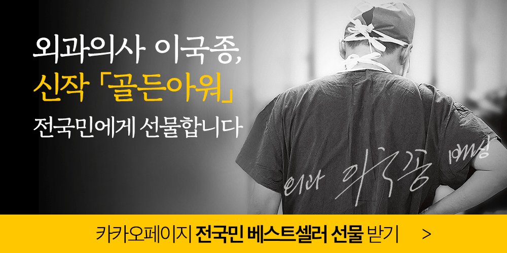 죽음과 가장 가까운 곳, 1분 1초가 다급한 곳에서
처절하게 눌러쓴 수술실 난중일기 <골든아워>
이국종 교수의 첫 에세이를 전국민에게 선물합니다

#RT로_소식전하면_1천캐시(50명)
#책읽고_진정성있는_감상평과_응원을_댓글로_남기면_친필싸인책(5명)
 #베스트셀러프로젝트_3탄