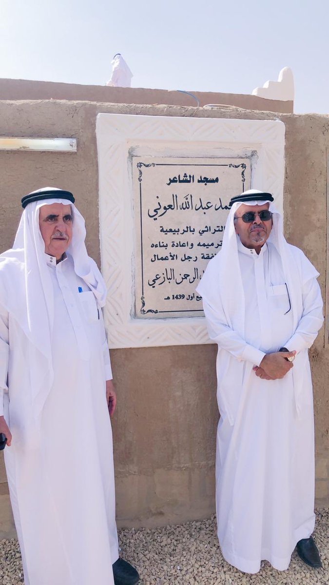 dalbaeea's tweet photo. بحمد الله تم اليوم إعادة افتتاح مسجد الشاعر محمد العوني رحمه الله الأثري بعد إعادة تأهيل المسجد بدعم من الشيخ عبدالله بن عبدالرحمن البازعي وتم تكريم الداعم بالديوانية بحضور محافظ الشماسية و مدير فرع هيئة السياحة بالقصيم ورئيس مركز الربيعية وبحضور عدد من الوجهاء والأعيان. https://t.co/904KzSoRtI