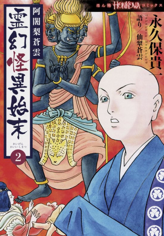 霊験修法曼荼羅 全5巻 + 霊幻怪異始末 1~8巻 計13冊セット 永久保貴一 霊験修法曼荼羅1〜5巻(完結) 阿闍梨蒼雲 霊幻怪異始末1〜8巻 闇