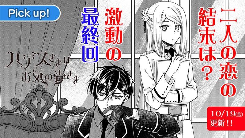 Twitter 上的 サイコミ ハデスとエルヴィラ 二人の恋がついに決着 好きあう二人は 想いを通わせることができたのでしょうか ハデスさまはお気の毒さま 著 高松翼 最終話を公開中 T Co 6ijckxarmy サイコミ 恋愛漫画 最終回 T Co