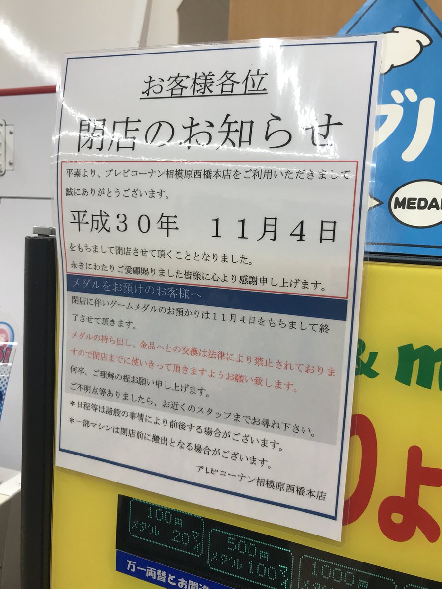 ゲーセン閉店bot 18 11 4閉店 プレビコーナン相模原西橋本 神奈川県相模原市緑区西橋本5 4 3ホームセンター コーナン相模原西橋本店内 Eamu系設置なさそう Pix86 情報ありがとうございます