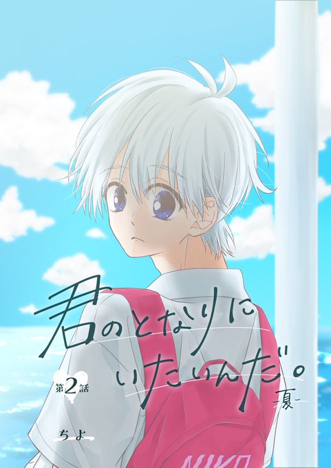 『君のとなりにいたいんだ。』⑥ 第2話 さてここからはセリさんに頑張って.. ちよ🍓 さんのマンガ ツイコミ(仮)