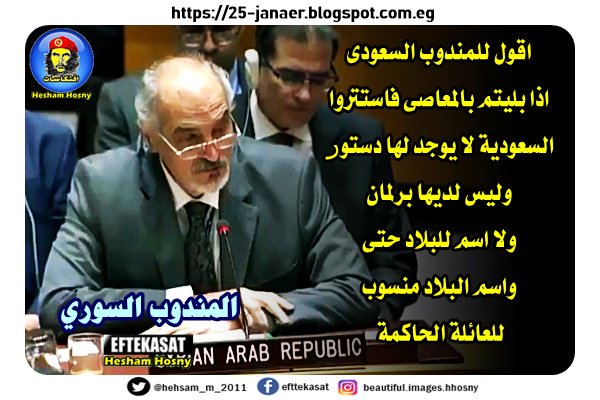 المندوب السوري في الامم المتحده :اقول للمندوب السعودى اذا بليتم بالمعاصى فاستتروا السعودية لا يوجد لها دستور وليس لديها برلمان ولا اسم للبلاد حتى واسم البلاد منسوب للعائلة الحاكمة المندوب السوري في الامم المتحده :اقول للمندوب السعودى اذا بليتم بالمعاصى فاستتروا السعودية لا يوجد لها دستور وليس لديها برلمان ولا اسم للبلاد حتى واسم البلاد منسوب للعائلة الحاكمة