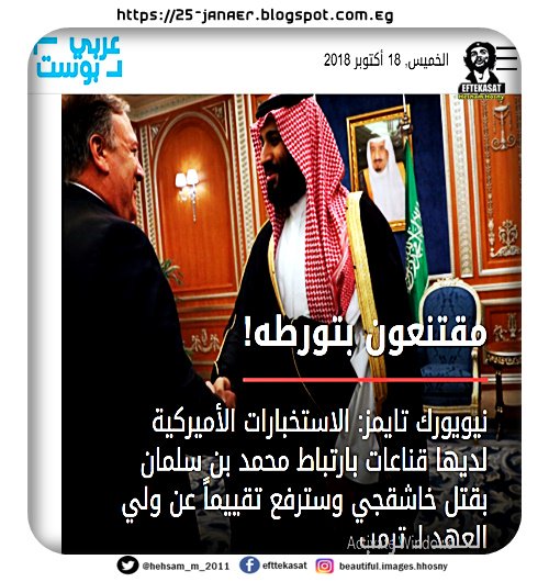مقتنعون بتورطة !! -=- نيويورك تايمز: الاستخبارات الأميركية مقتنعة بارتباط محمد بن سلمان بقتل خاشقجي وترمب سيتسلم تقييماً حاسماً مقتنعون بتورطة !! -=- نيويورك تايمز: الاستخبارات الأميركية مقتنعة بارتباط محمد بن سلمان بقتل خاشقجي وترمب سيتسلم تقييماً حاسماً