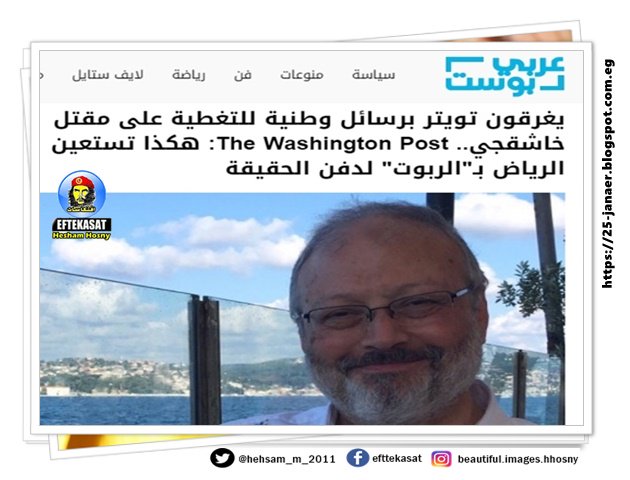 يغرقون تويتر برسائل وطنية للتغطية على مقتل خاشقجي The Washington Post: هكذا تستعين الرياض بـ"الربوت" لدفن الحقيقة يغرقون تويتر برسائل وطنية للتغطية على مقتل خاشقجي The Washington Post: هكذا تستعين الرياض بـ"الربوت" لدفن الحقيقة